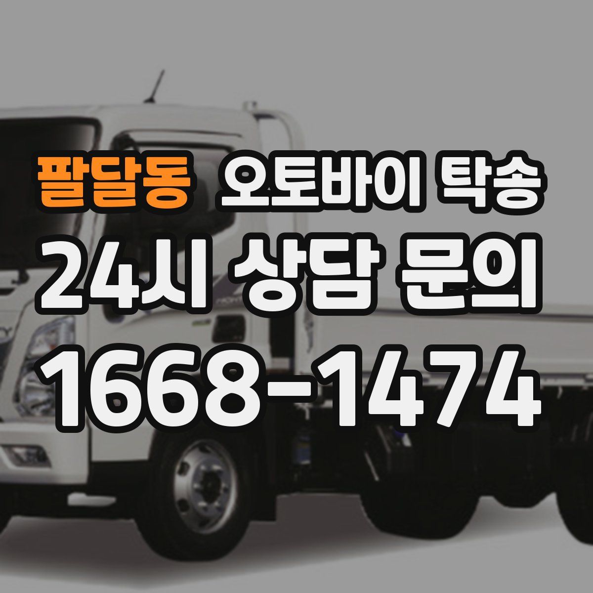 팔달동 오토바이 탁송