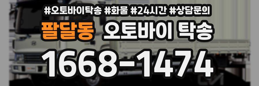 팔달동 오토바이 탁송