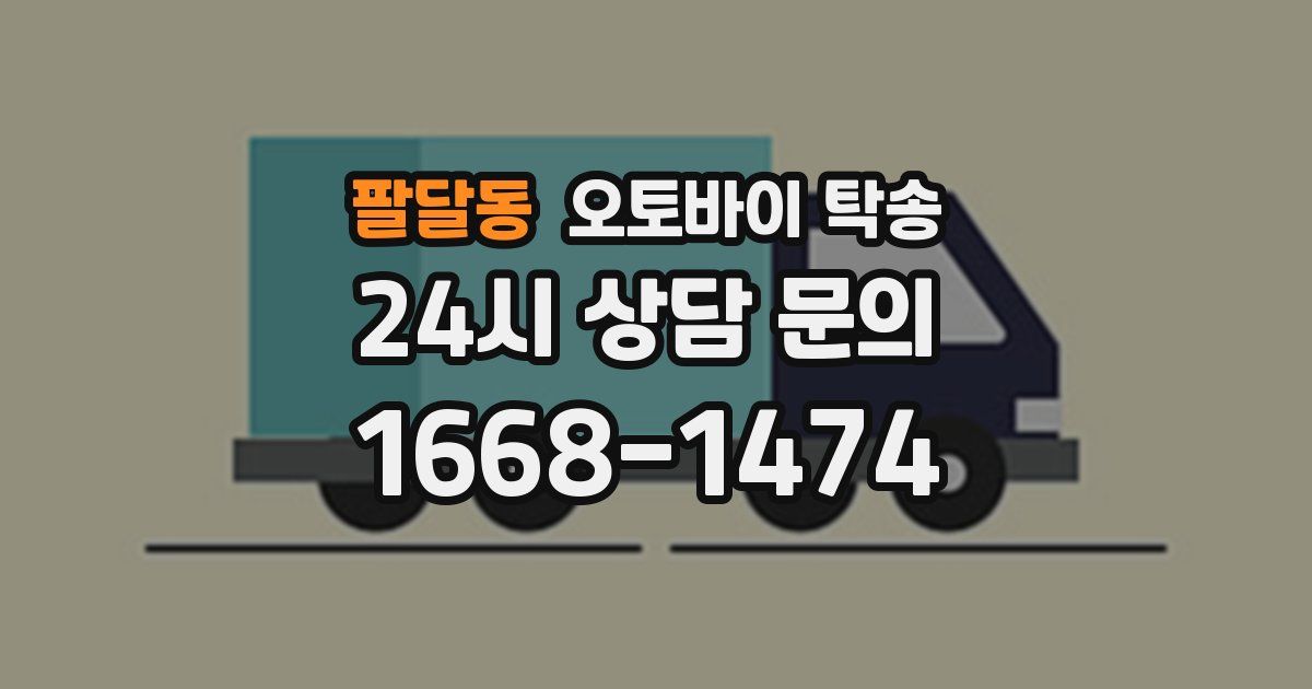 팔달동 오토바이 탁송