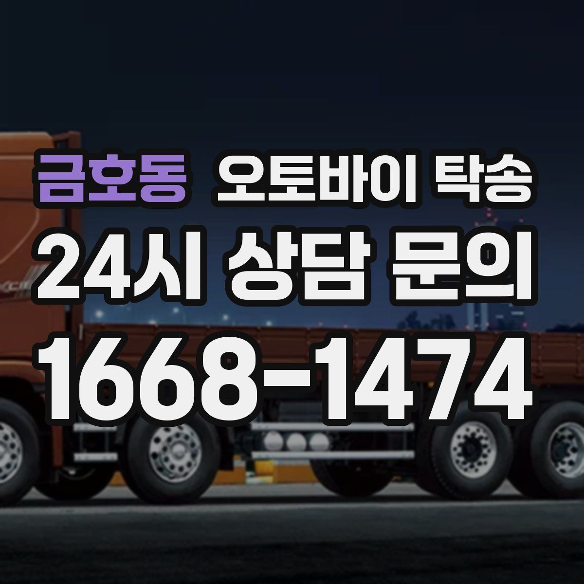 금호동 오토바이 탁송