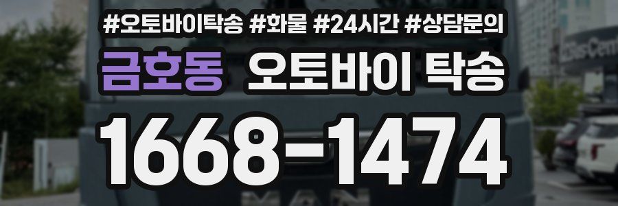 금호동 오토바이 탁송