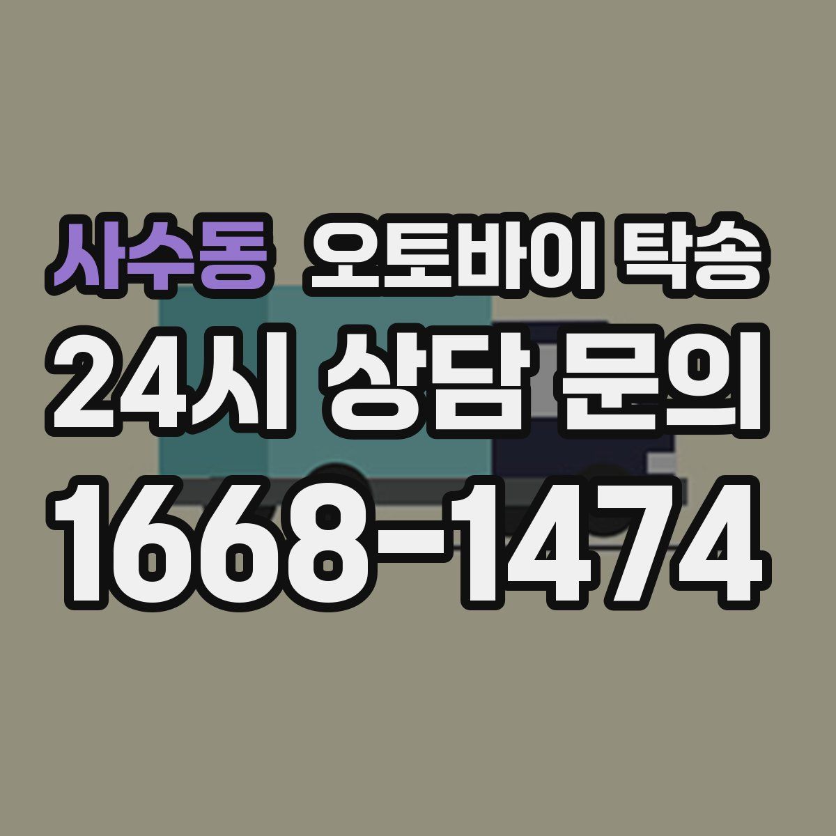 사수동 오토바이 탁송