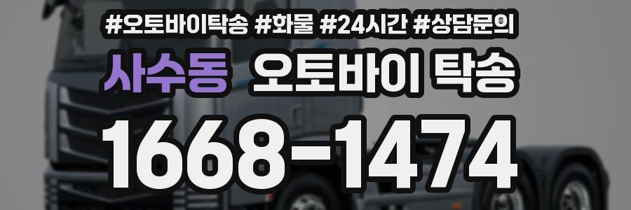 사수동 오토바이 탁송