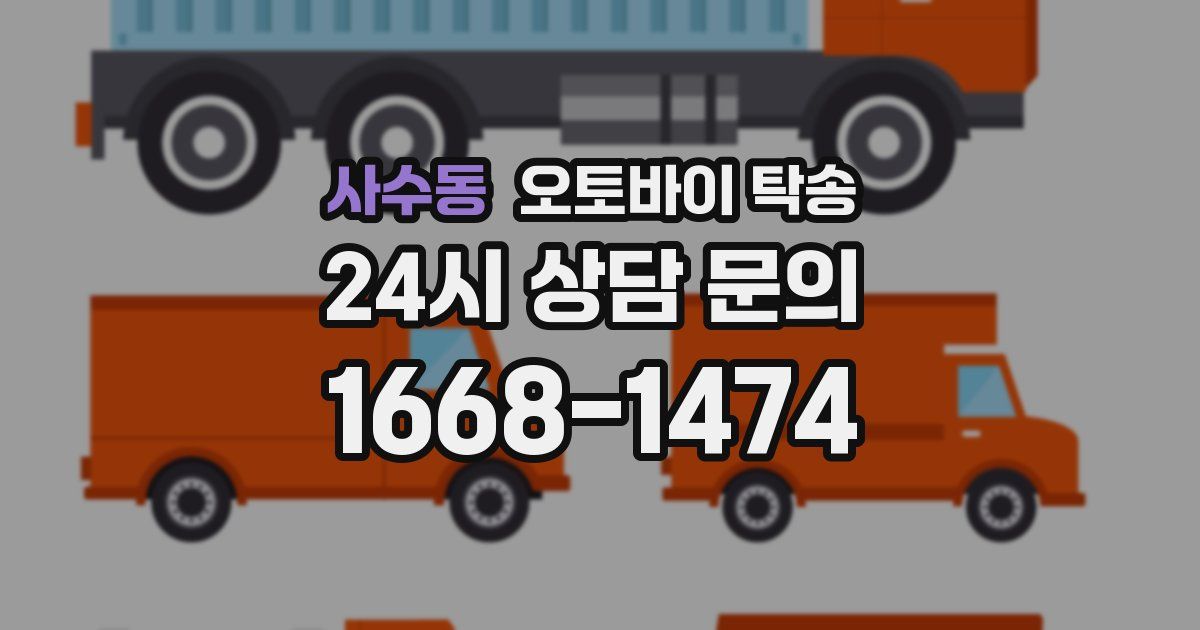 사수동 오토바이 탁송