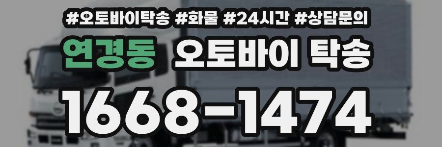 연경동 오토바이 탁송