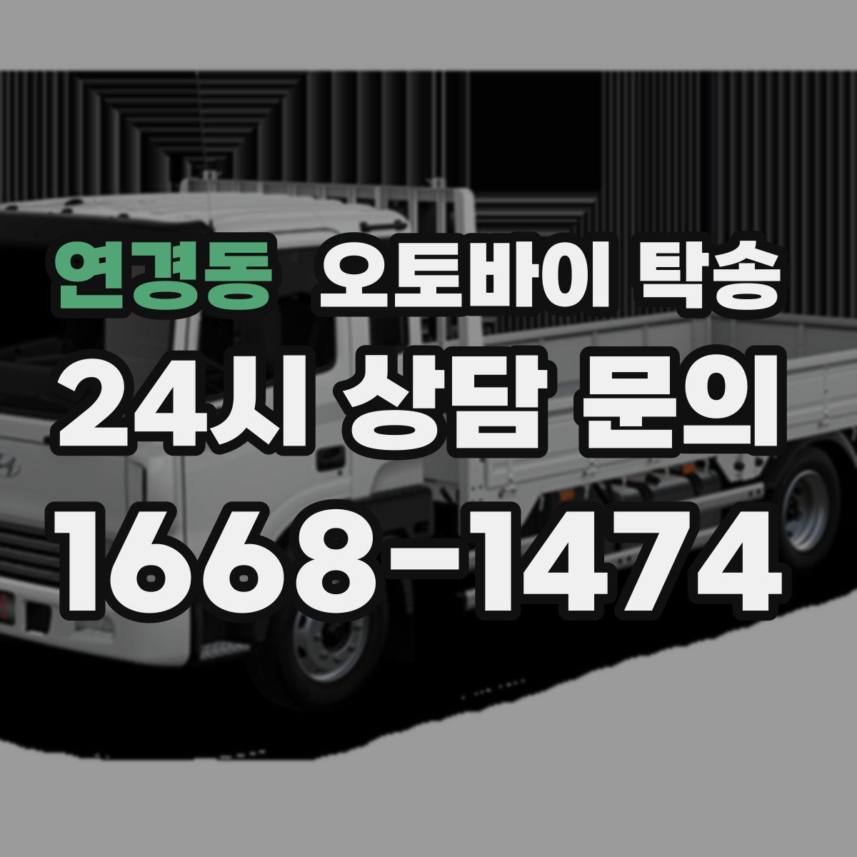 연경동 오토바이 탁송