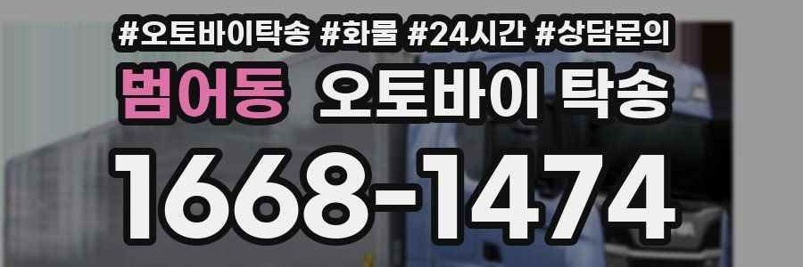 범어동 오토바이 탁송
