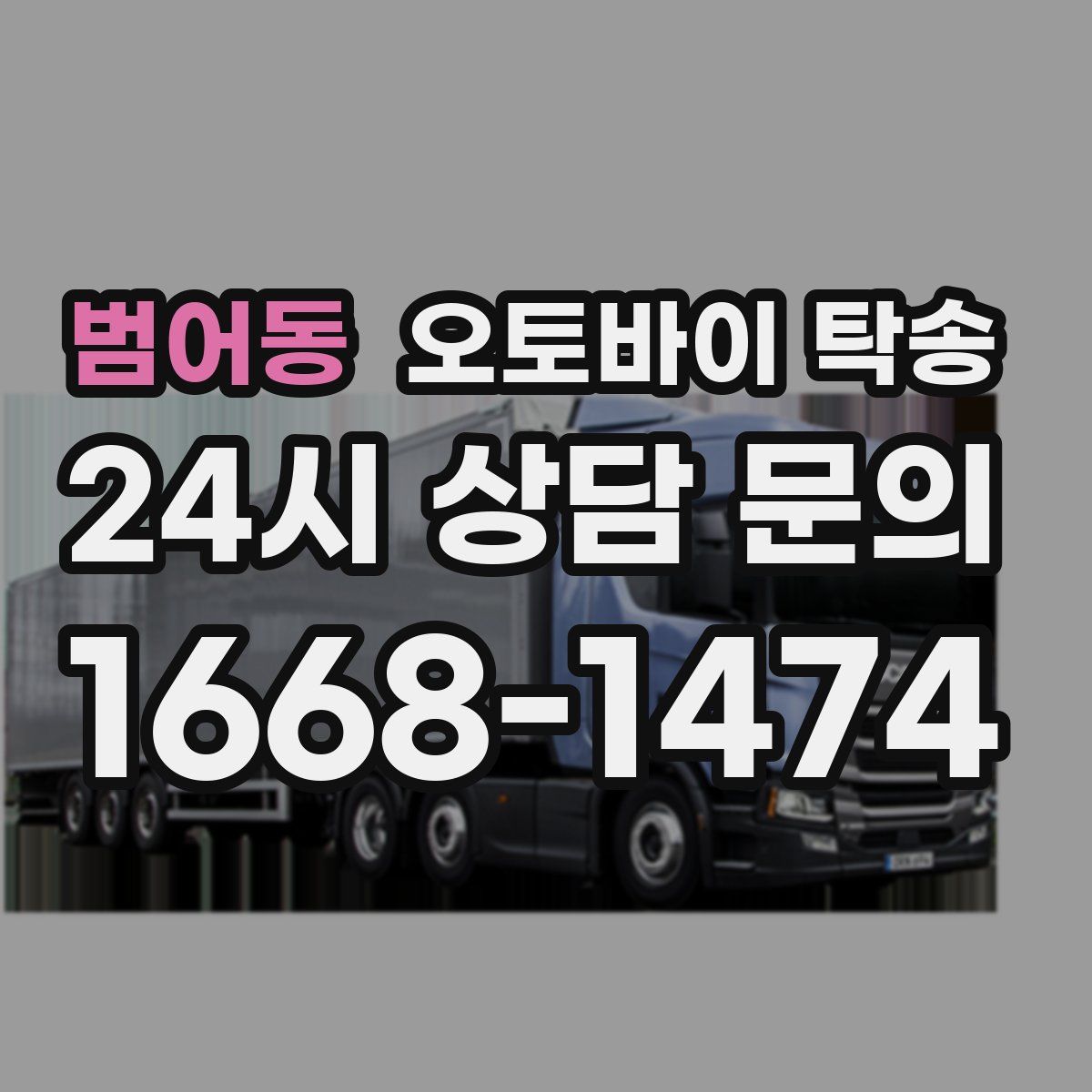 범어동 오토바이 탁송