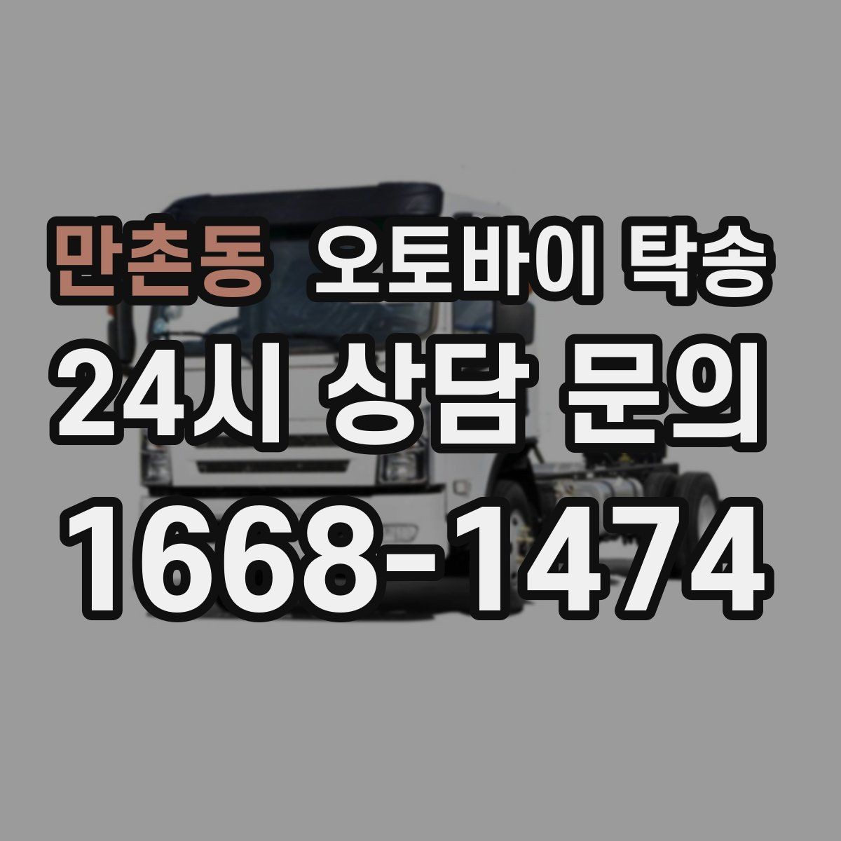 만촌동 오토바이 탁송 장거리 이동 중 변수 줄이는 요령