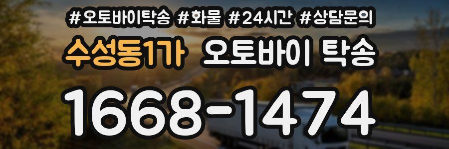 수성동1가 오토바이 탁송