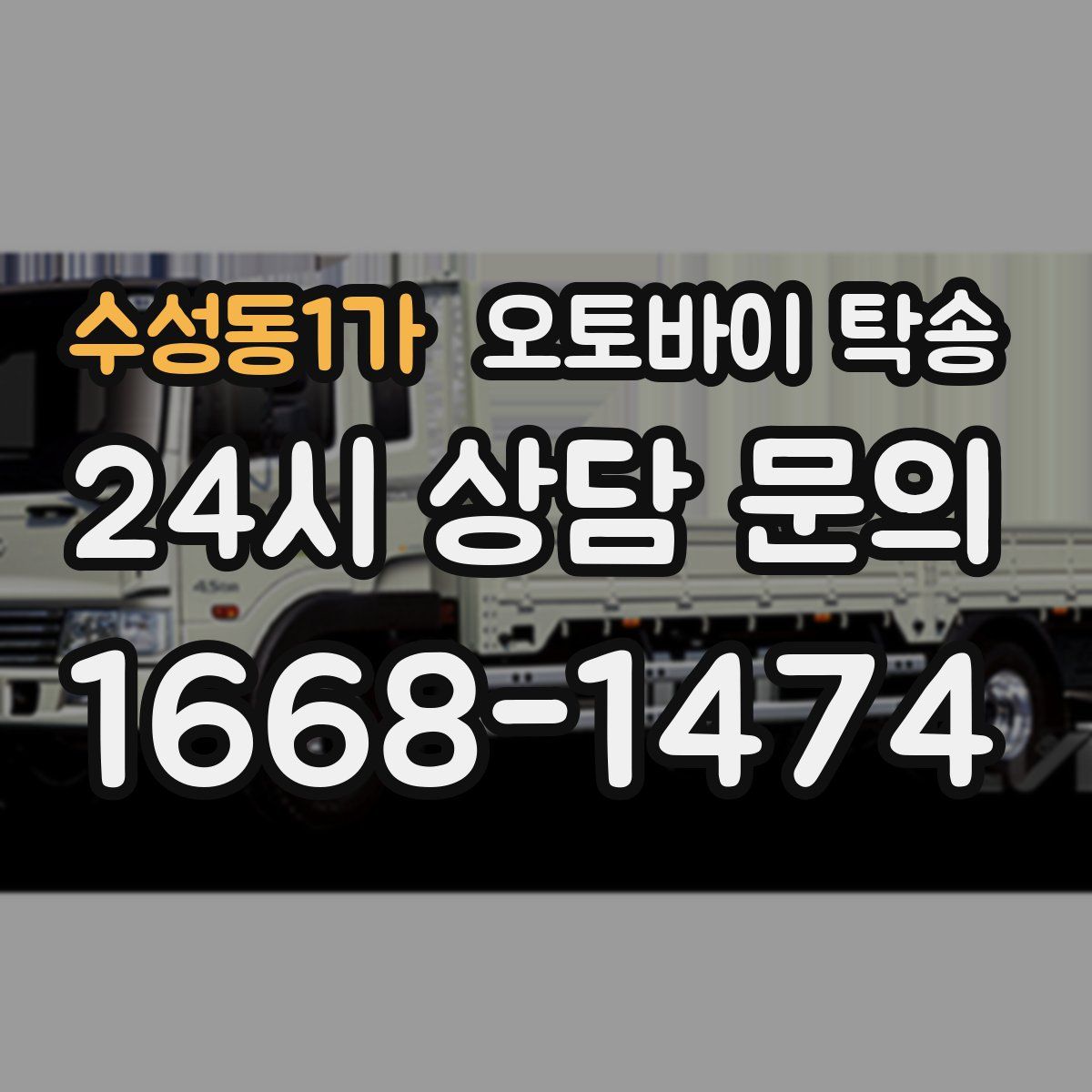 수성동1가 오토바이 탁송