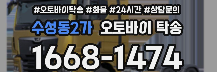 수성동2가 오토바이 탁송