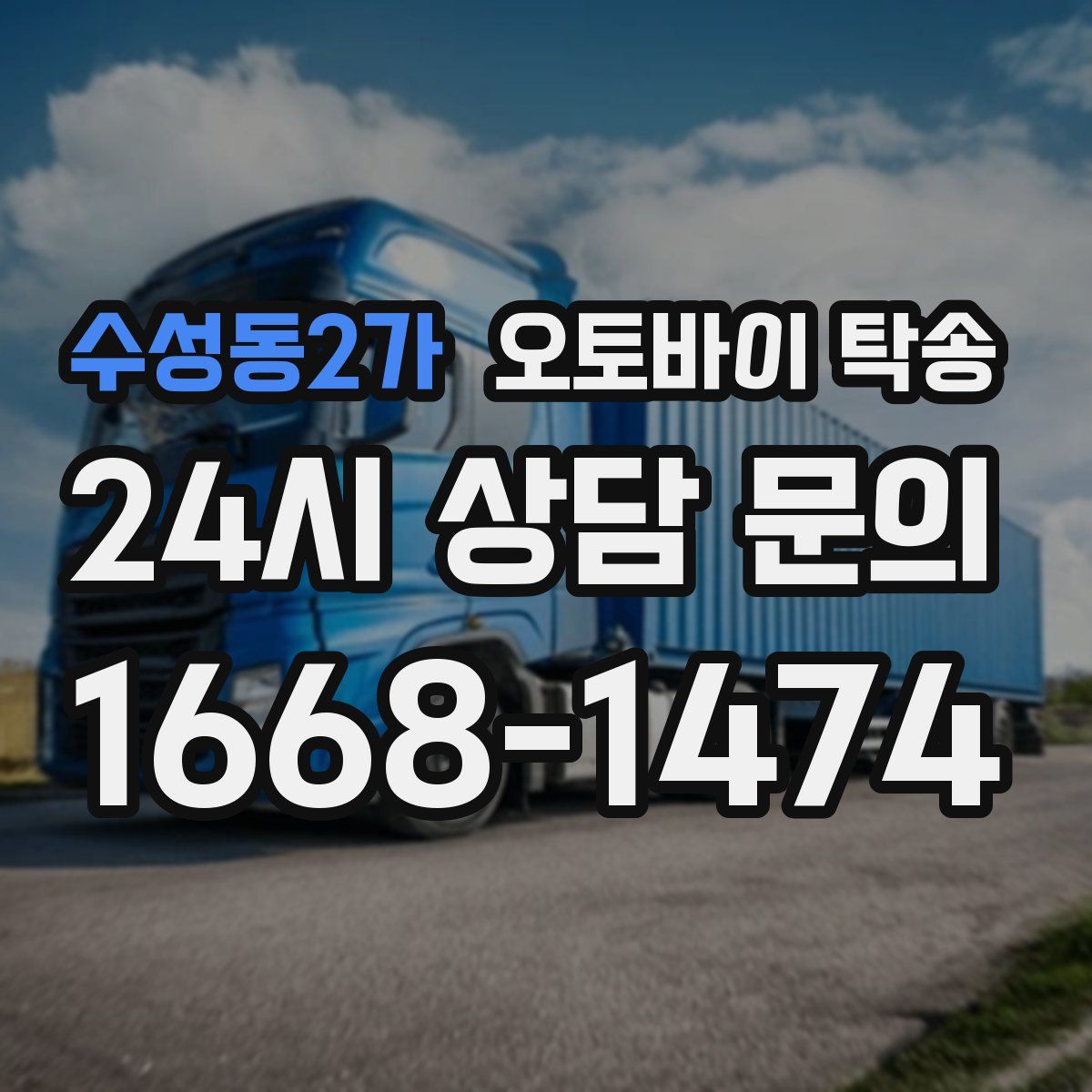 수성동2가 오토바이 탁송