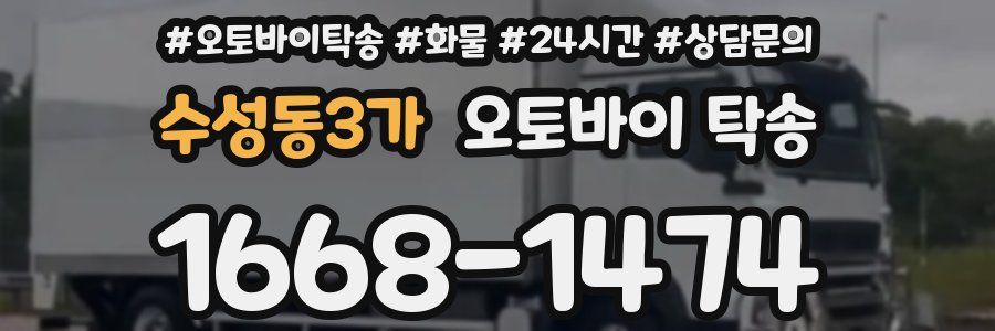 수성동3가 오토바이 탁송