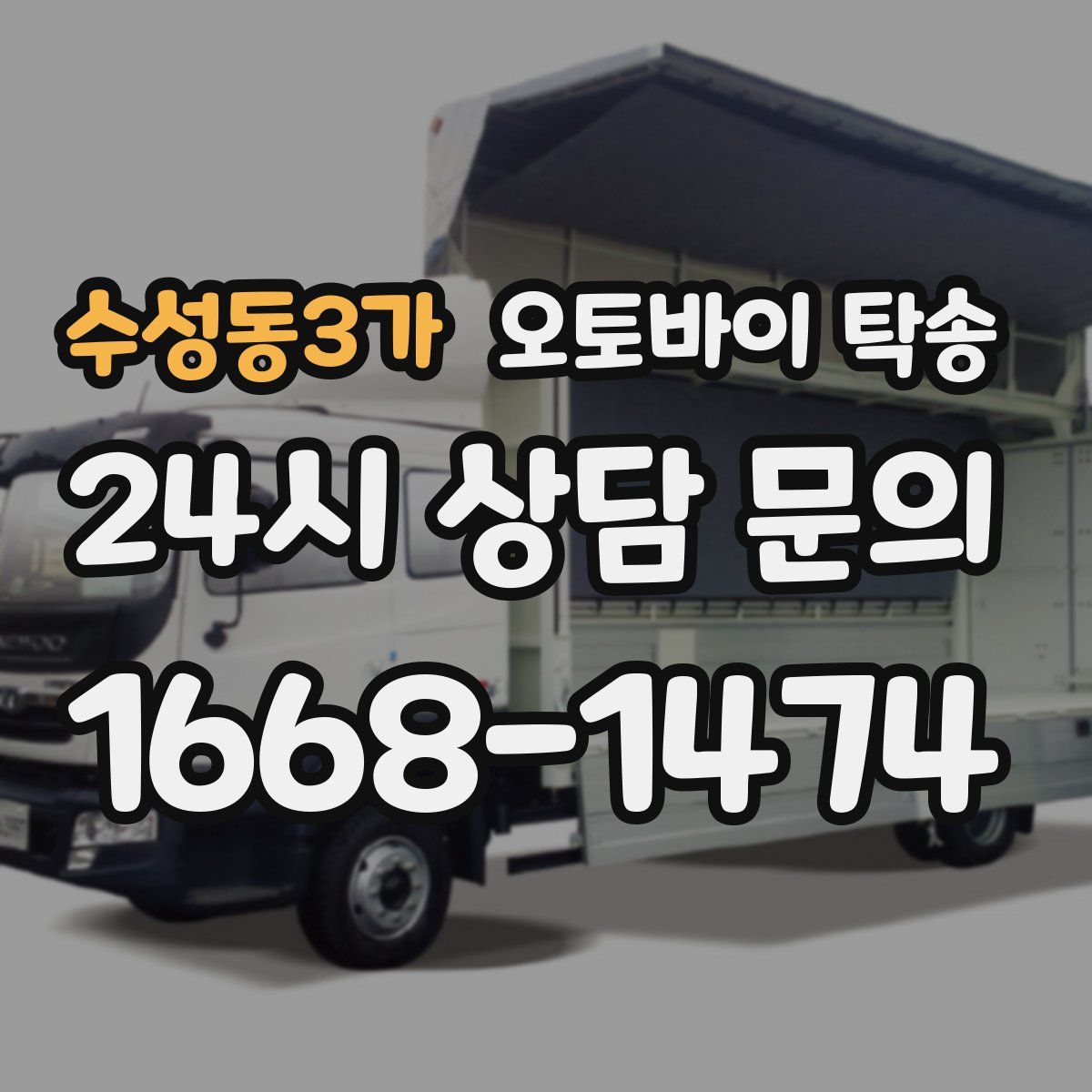 수성동3가 오토바이 탁송