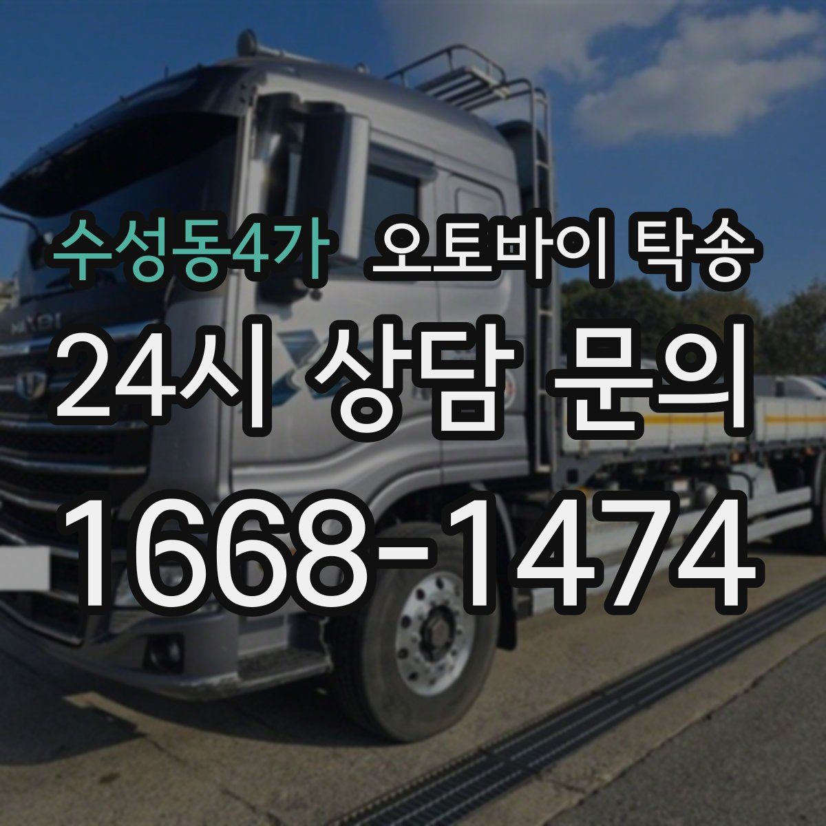 수성동4가 오토바이 탁송