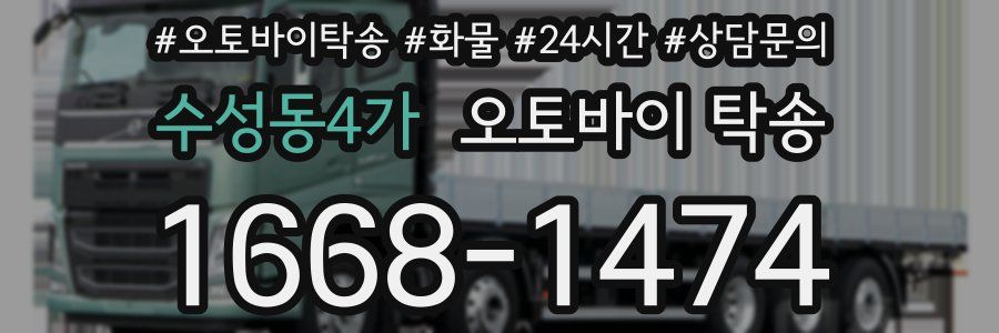 수성동4가 오토바이 탁송