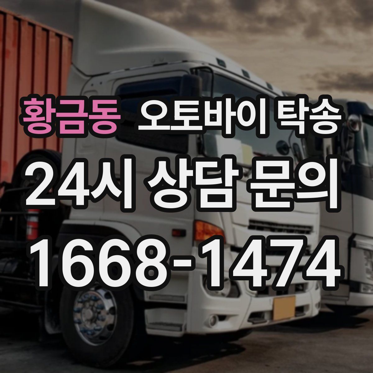 황금동 오토바이 탁송