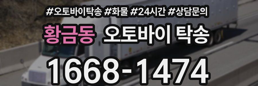 황금동 오토바이 탁송
