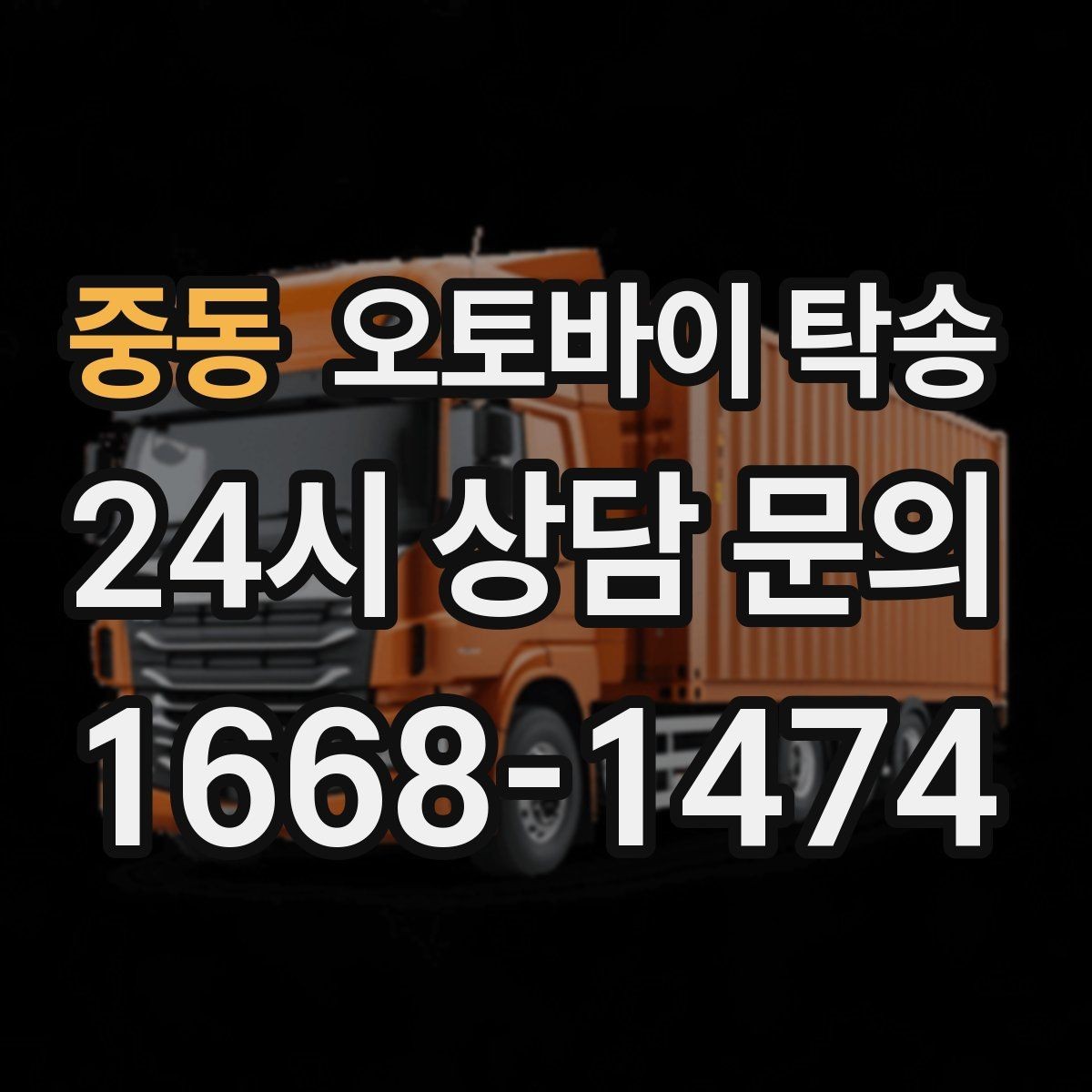 중동 오토바이 탁송 레버 미러 돌출 부품 보호 방법