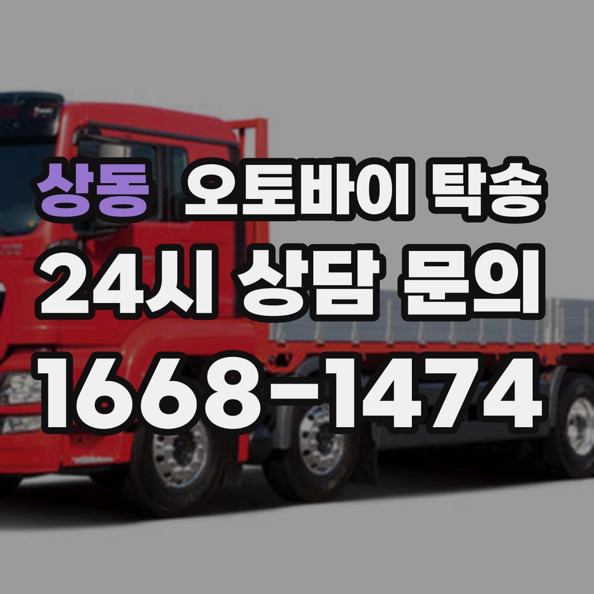 상동 오토바이 탁송