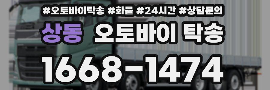 상동 오토바이 탁송