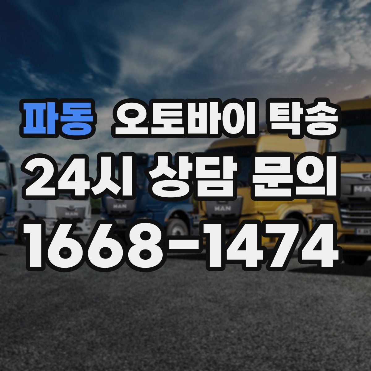 파동 오토바이 탁송