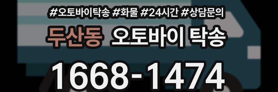 두산동 오토바이 탁송