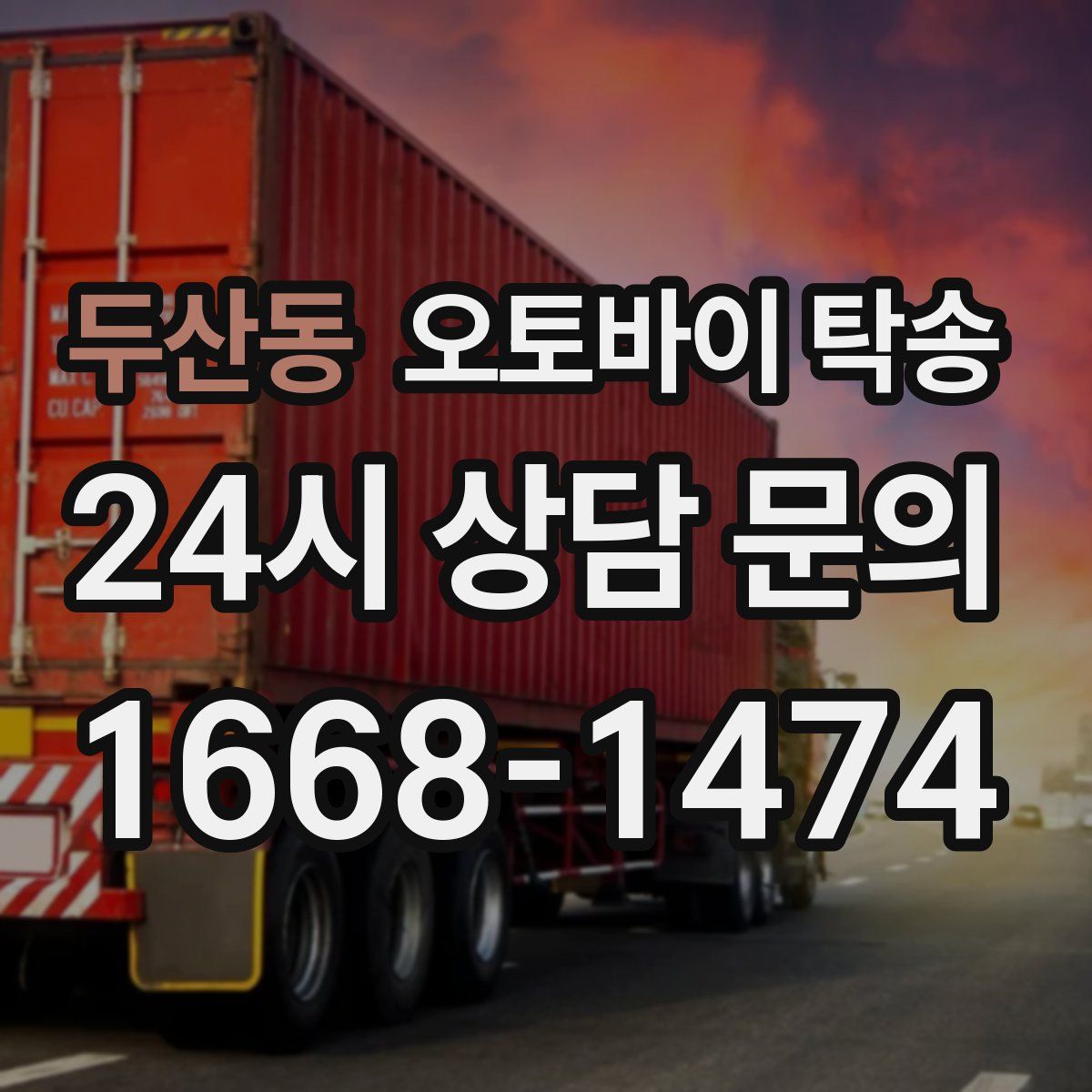 두산동 오토바이 탁송