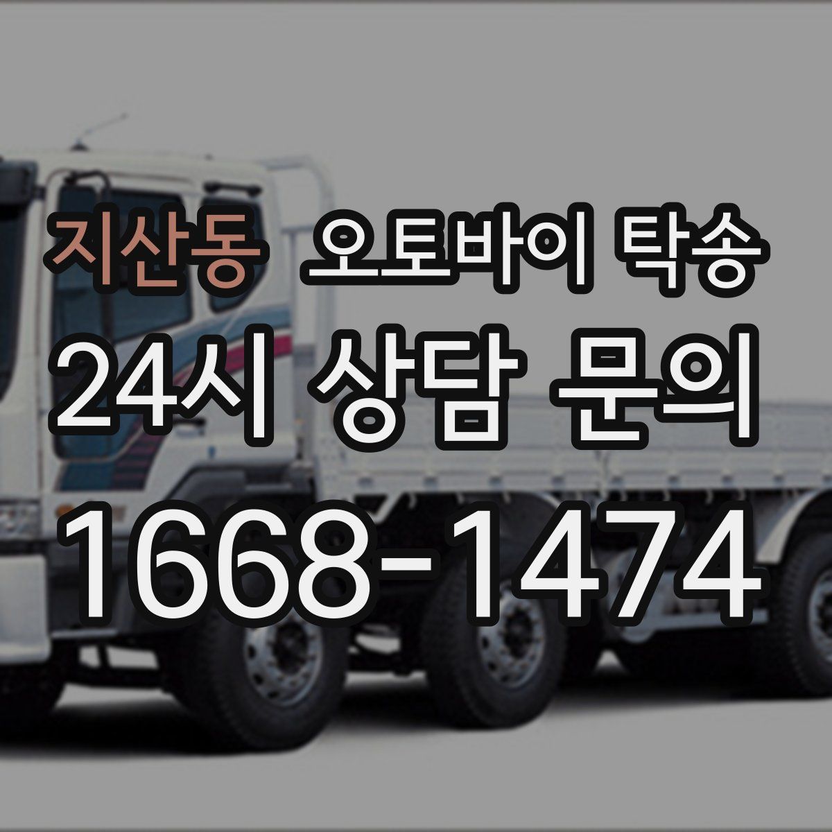 지산동 오토바이 탁송