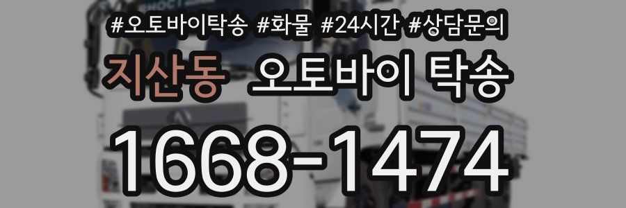 지산동 오토바이 탁송