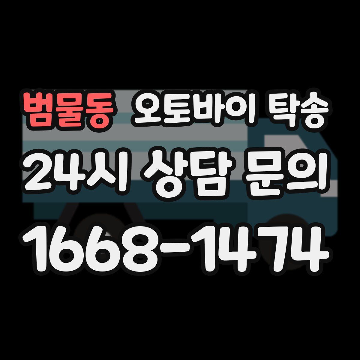 범물동 오토바이 탁송