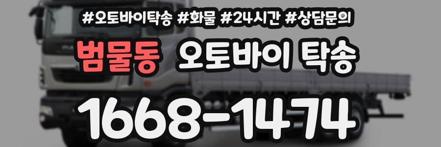 범물동 오토바이 탁송