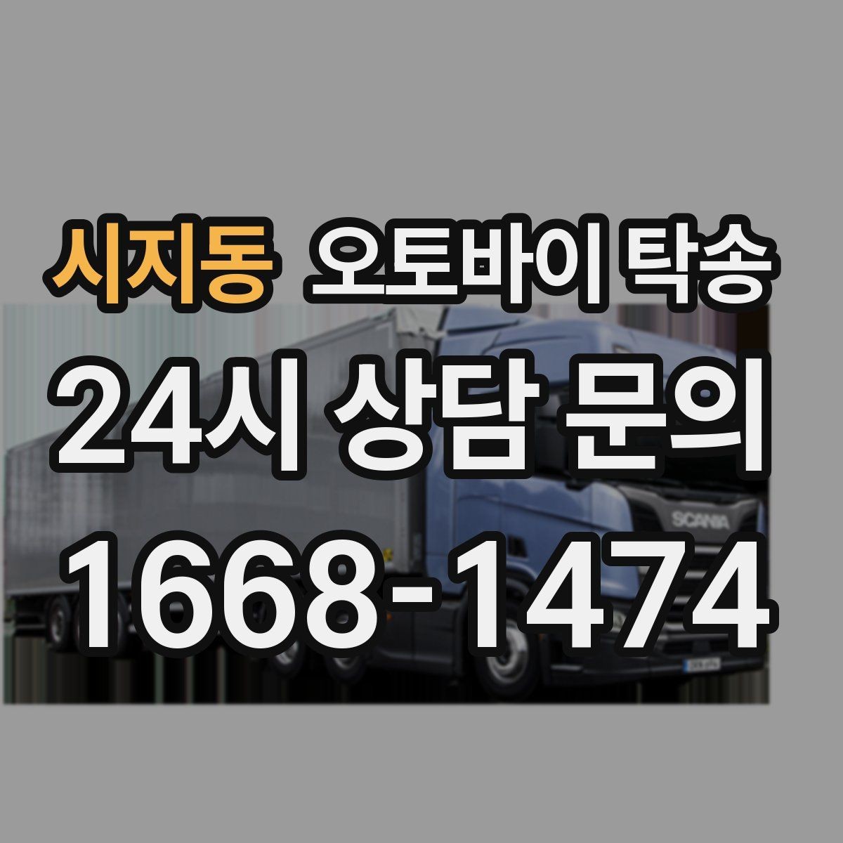 시지동 오토바이 탁송 정비 완료 후 집까지 편하게 받기