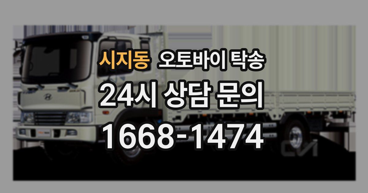 시지동 오토바이 탁송