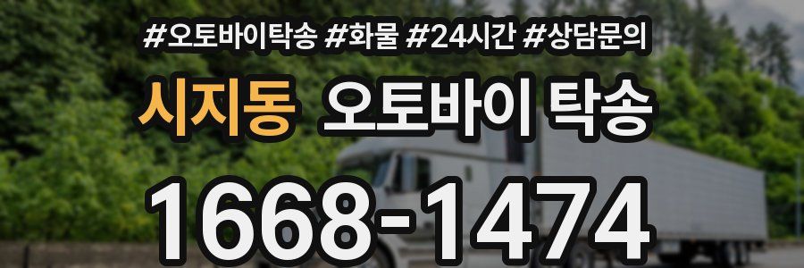 시지동 오토바이 탁송