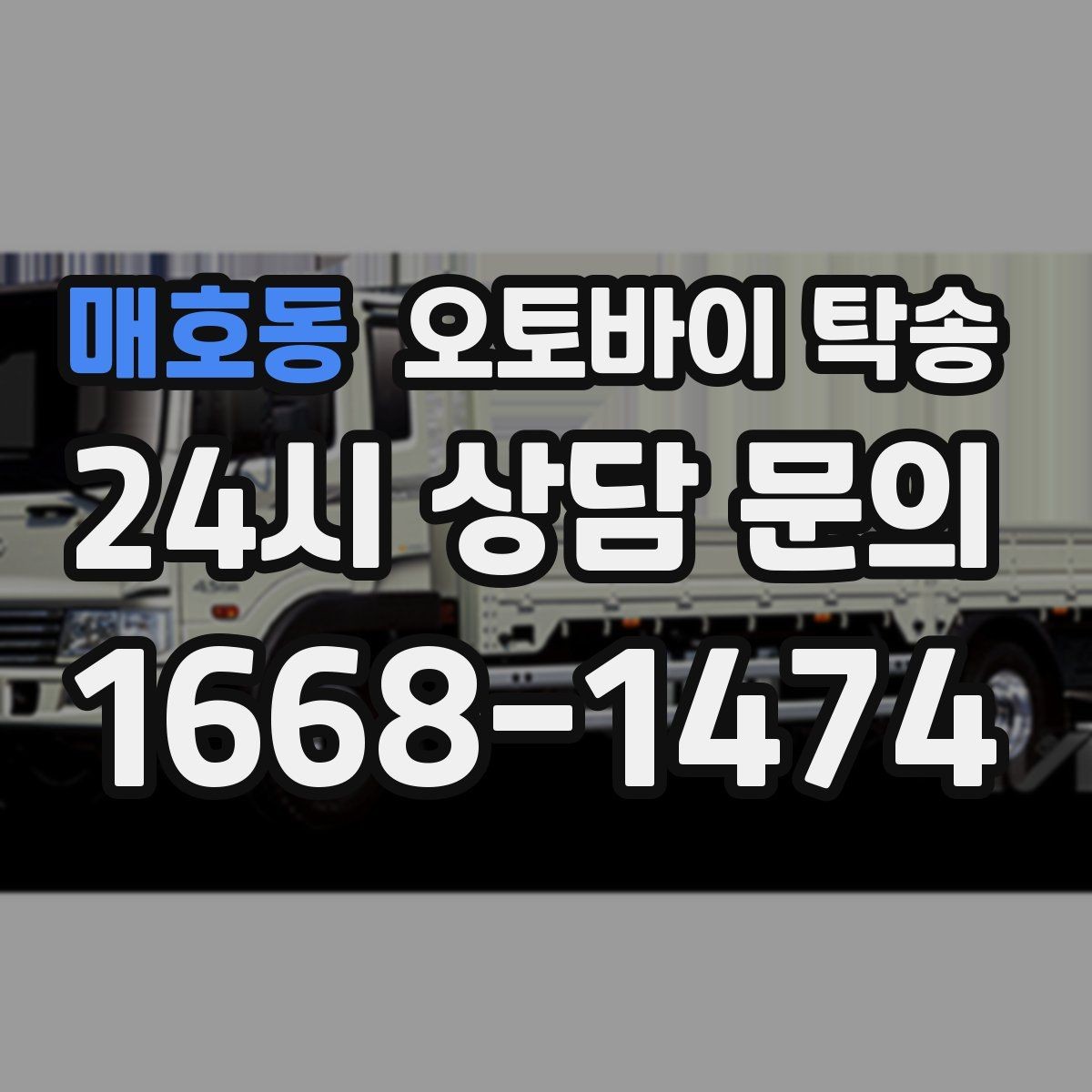매호동 오토바이 탁송 비 오는 날 라이딩 대신 선택하는 이유