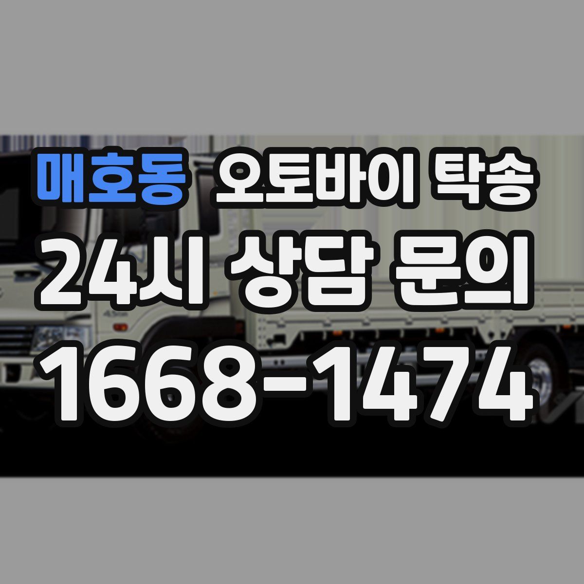 매호동 오토바이 탁송