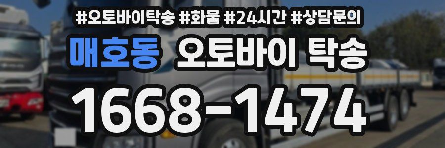 매호동 오토바이 탁송
