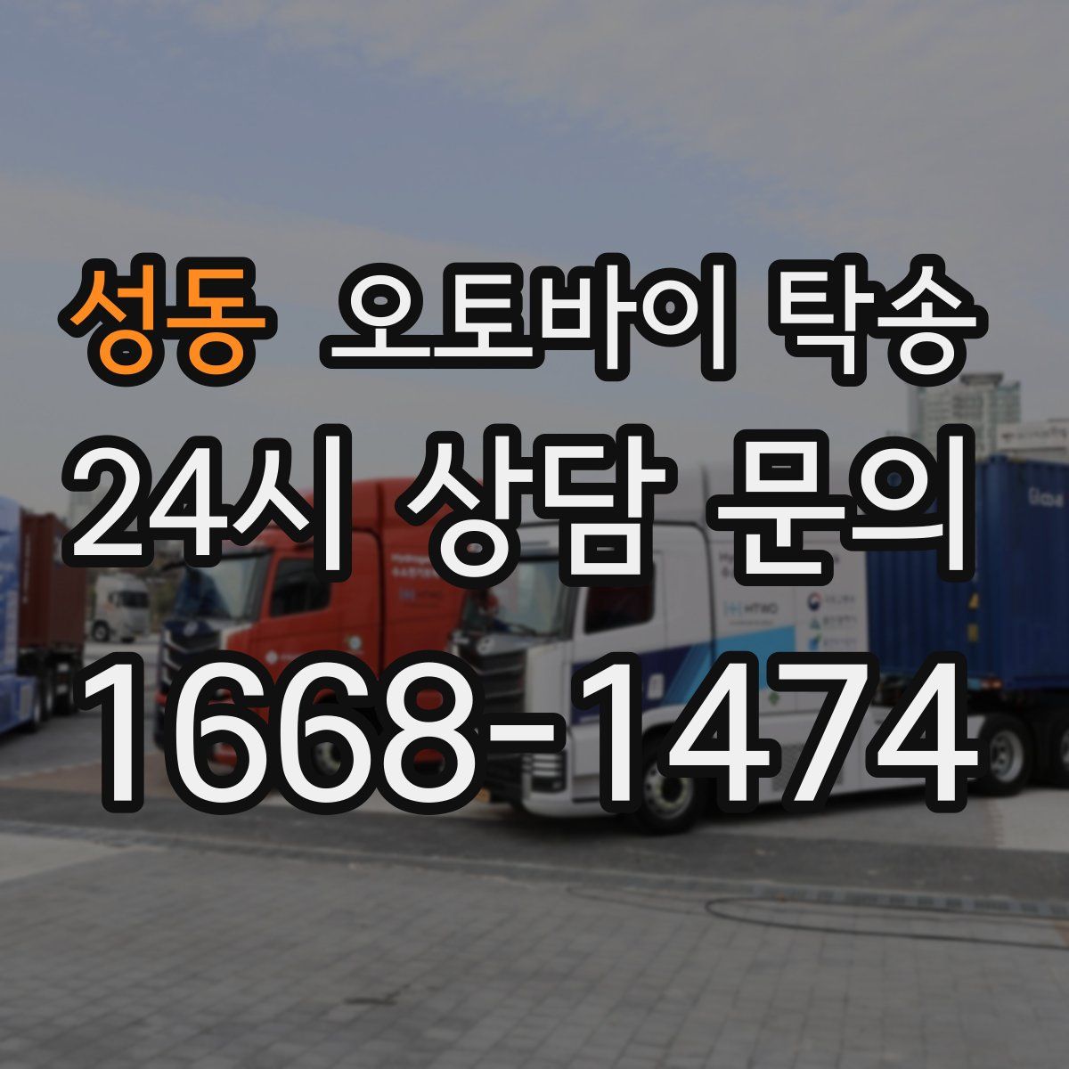 성동 오토바이 탁송