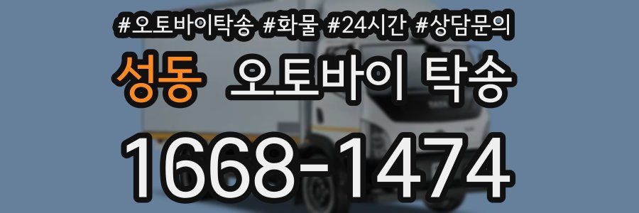 성동 오토바이 탁송