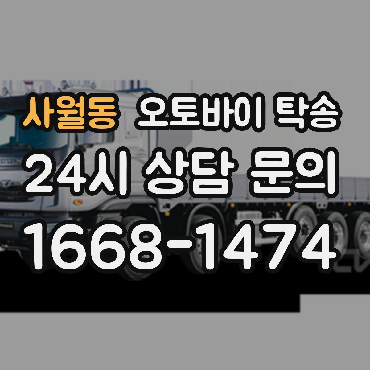 사월동 오토바이 탁송