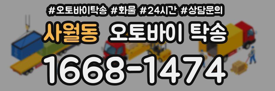 사월동 오토바이 탁송