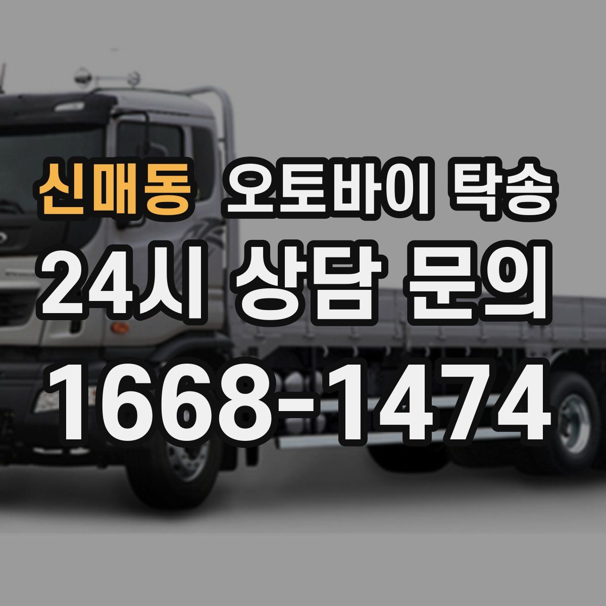 신매동 오토바이 탁송