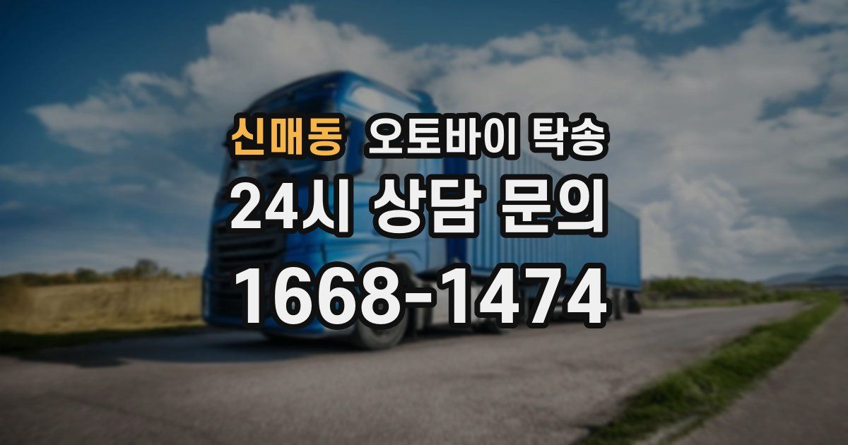 신매동 오토바이 탁송