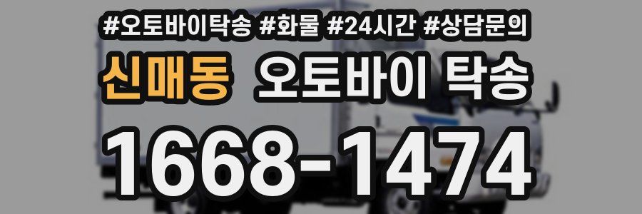 신매동 오토바이 탁송