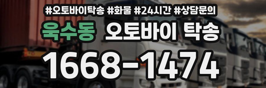 욱수동 오토바이 탁송