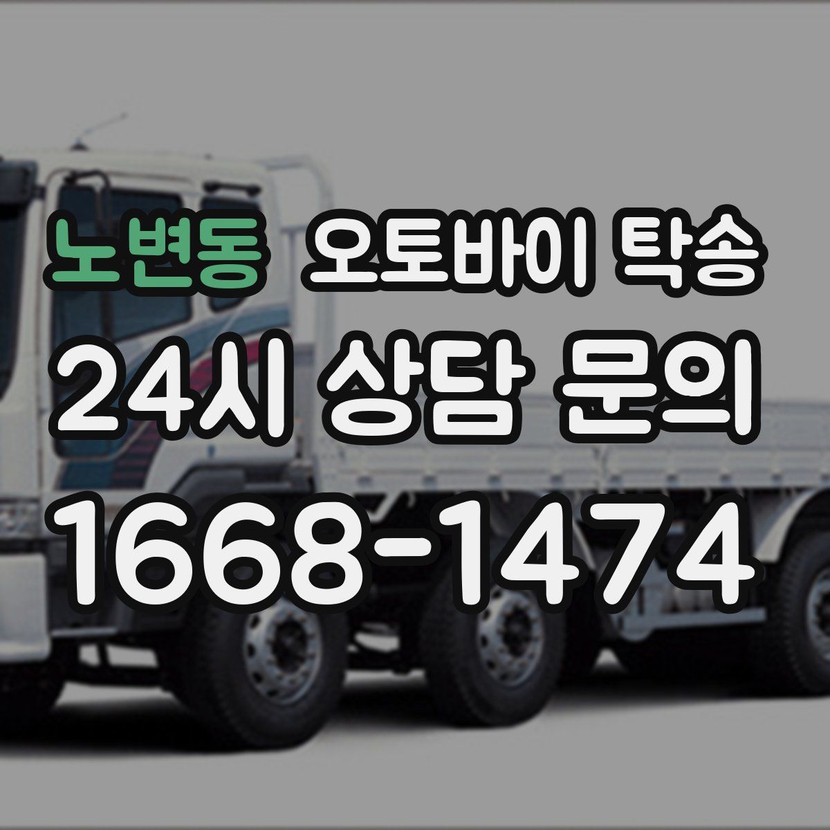 노변동 오토바이 탁송