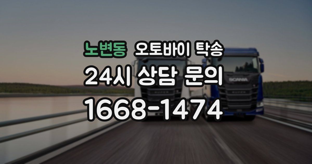 노변동 오토바이 탁송