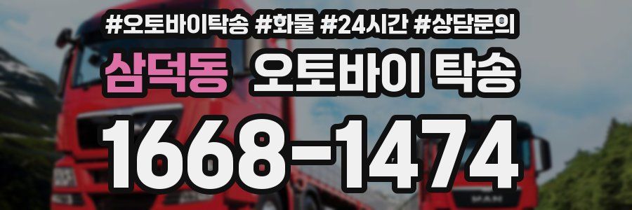 삼덕동 오토바이 탁송